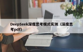 DeepSeek深度思考模式实测(深度思考pdf)