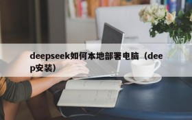 deepseek如何本地部署电脑（deep安装）
