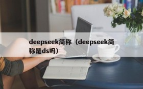 deepseek简称（deepseek简称是ds吗）