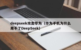 deepseek攻击华为（华为手机为什么用不了DeepSeek）