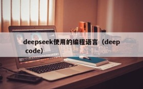 deepseek使用的编程语言(deep code)