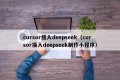cursor接入deepseek（cursor接入deepseek制作小程序）