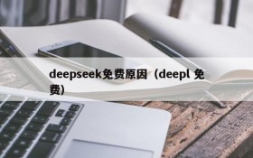 deepseek免费原因（deepl 免费）