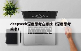 deepseek深度思考在哪找(深度思考简书)