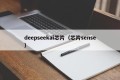 deepseekai芯片（芯片sense）