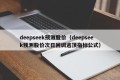 deepseek预测股价（deepseek预测股价次日回调逃顶指标公式）