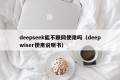 deepseek能不联网使用吗（deepwiser使用说明书）