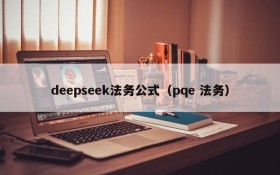 deepseek法务公式（pqe 法务）