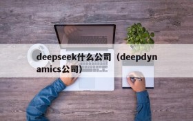deepseek什么公司（deepdynamics公司）