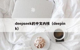 deepseek的中文内核(deepink)