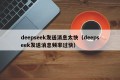 deepseek发送消息太快（deepseek发送消息频率过快）