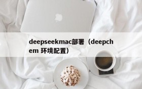 deepseekmac部署（deepchem 环境配置）