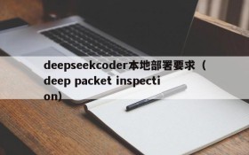 deepseekcoder本地部署要求(deep packet inspection)