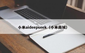 小米aideepseek（小米商城）