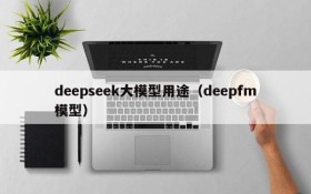 deepseek大模型用途（deepfm模型）