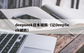 deepseek日本破防（让DeepSeek破防）