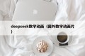 deepseek数学动画（国外数学动画片）