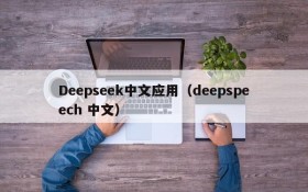 Deepseek中文应用（deepspeech 中文）