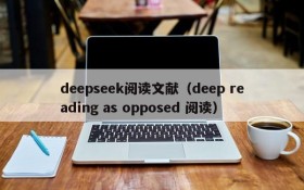 deepseek阅读文献（deep reading as opposed 阅读）