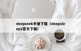 deepseek手册下载(deepsleep2官方下载)