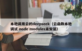 本地调用云的deepseek(云函数本地调试 node modules未安装)