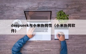 deepseek与小米协同性(小米协同软件)