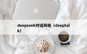 deepseek对话风格(deeptalk)