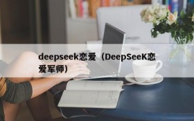 deepseek恋爱（DeepSeeK恋爱军师）