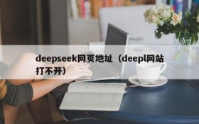 deepseek网页地址（deepl网站打不开）