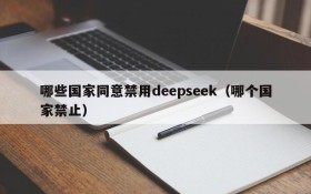 哪些国家同意禁用deepseek(哪个国家禁止)