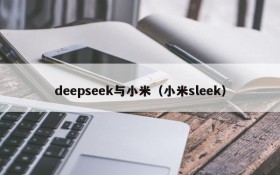 deepseek与小米（小米sleek）