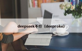 deepseek不行（deeproke）
