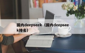 国内deepseek（国内deepseek排名）