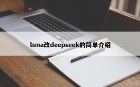 luna改deepseek的简单介绍