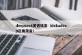 deepseek英语读音（debadeep正确发音）