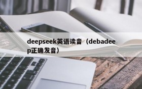 deepseek英语读音（debadeep正确发音）