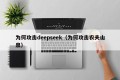 为何攻击deepseek（为何攻击农夫山泉）