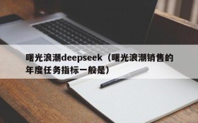 曙光浪潮deepseek（曙光浪潮销售的年度任务指标一般是）