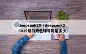 deepseek25（deepseek25019期的双色球号码是多少）