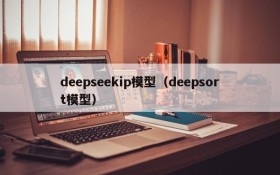 deepseekip模型（deepsort模型）