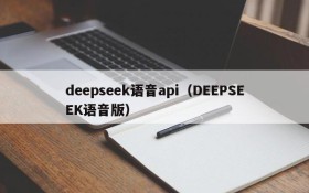 deepseek语音api（DEEPSEEK语音版）