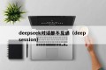 deepseek对话都不互通（deep session）