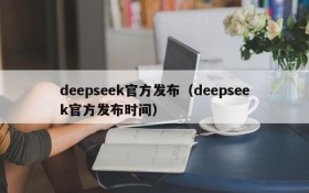 deepseek官方发布（deepseek官方发布时间）