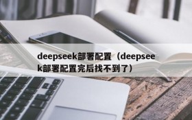 deepseek部署配置（deepseek部署配置完后找不到了）