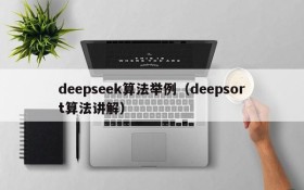 deepseek算法举例(deepsort算法讲解)