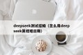 deepseek测试结婚（怎么用deepseek算结婚日期）