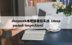 deepseek本地部署后实战(deep packet inspection)