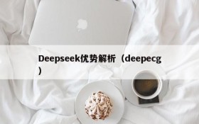 Deepseek优势解析（deepecg）