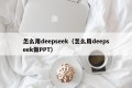 怎么用deepseek（怎么用deepseek做PPT）
