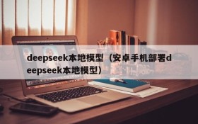 deepseek本地模型（安卓手机部署deepseek本地模型）